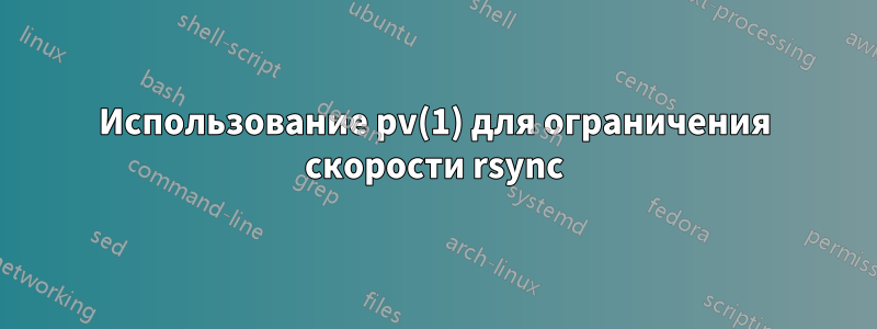 Использование pv(1) для ограничения скорости rsync