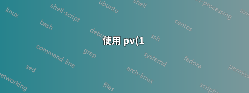 使用 pv(1) 限制 rsync 速度