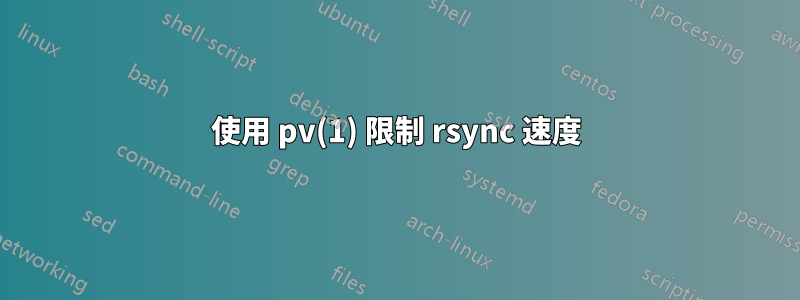 使用 pv(1) 限制 rsync 速度