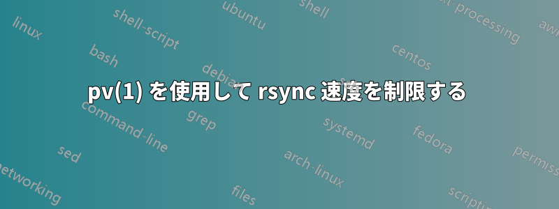 pv(1) を使用して rsync 速度を制限する