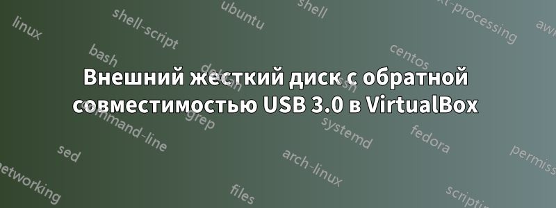 Внешний жесткий диск с обратной совместимостью USB 3.0 в VirtualBox