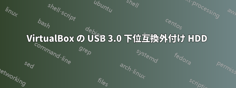 VirtualBox の USB 3.0 下位互換外付け HDD