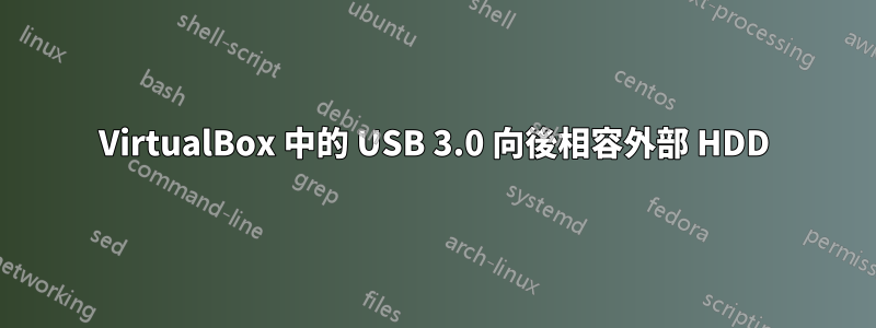 VirtualBox 中的 USB 3.0 向後相容外部 HDD