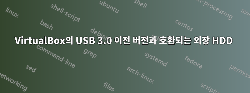 VirtualBox의 USB 3.0 이전 버전과 호환되는 외장 HDD