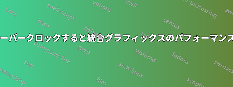 チップセットをオーバークロックすると統合グラフィックスのパフォーマンスが向上しますか?