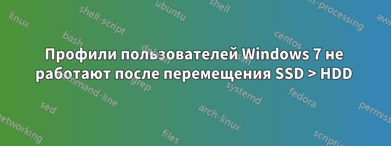 Профили пользователей Windows 7 не работают после перемещения SSD > HDD