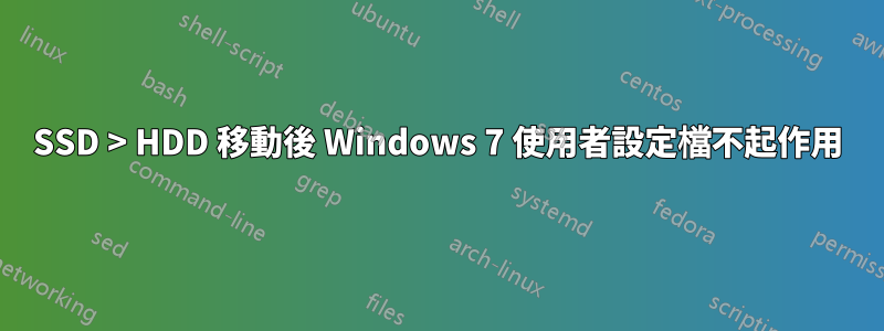 SSD > HDD 移動後 Windows 7 使用者設定檔不起作用