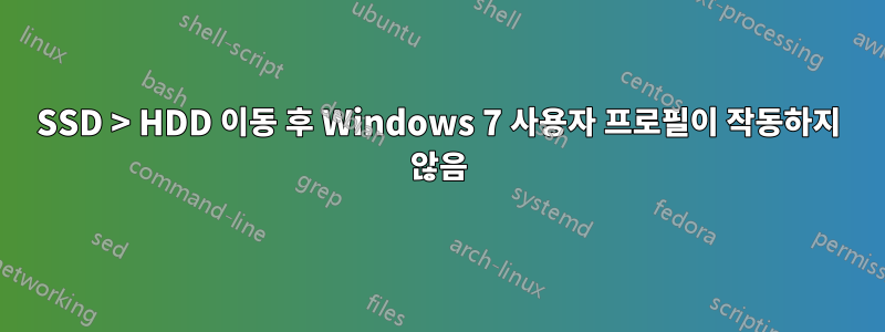 SSD > HDD 이동 후 Windows 7 사용자 프로필이 작동하지 않음