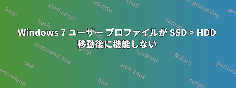 Windows 7 ユーザー プロファイルが SSD > HDD 移動後に機能しない
