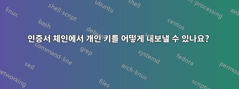 인증서 체인에서 개인 키를 어떻게 내보낼 수 있나요?