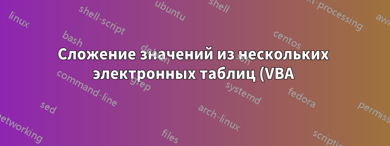 Сложение значений из нескольких электронных таблиц (VBA)