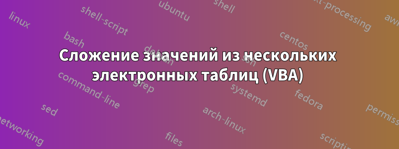 Сложение значений из нескольких электронных таблиц (VBA)