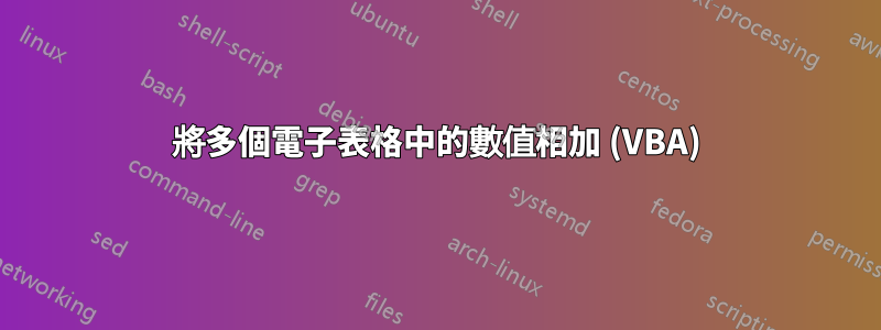 將多個電子表格中的數值相加 (VBA)