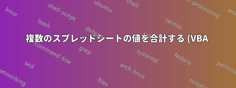 複数のスプレッドシートの値を合計する (VBA)