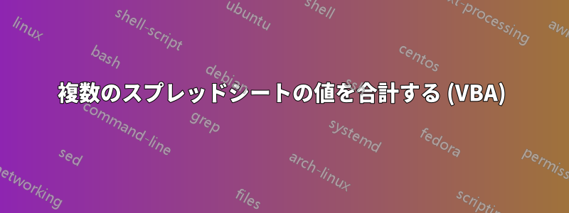 複数のスプレッドシートの値を合計する (VBA)