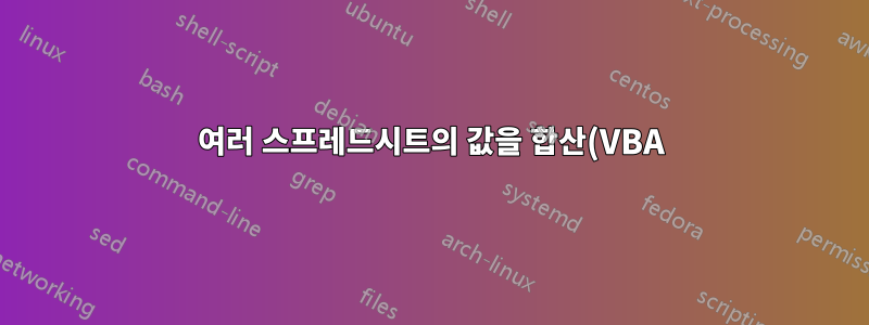 여러 스프레드시트의 값을 합산(VBA)