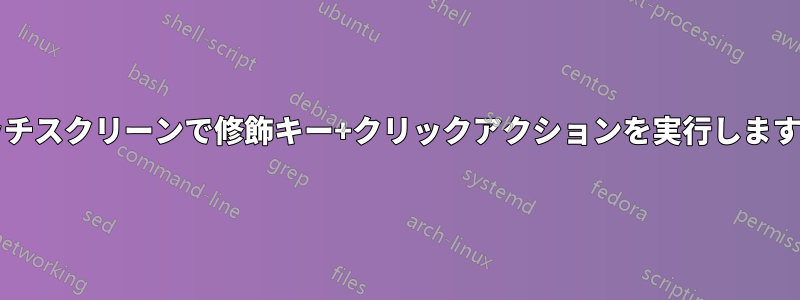 タッチスクリーンで修飾キー+クリックアクションを実行しますか?