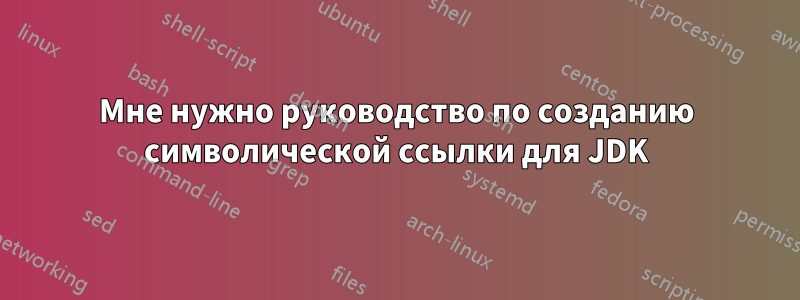 Мне нужно руководство по созданию символической ссылки для JDK