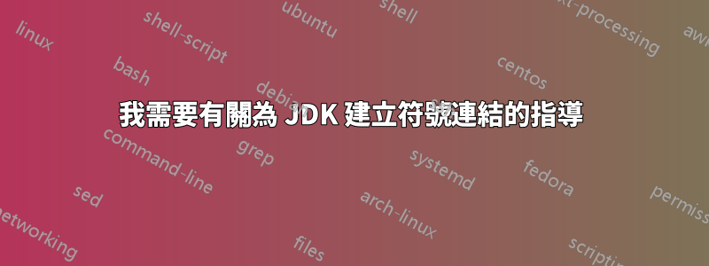 我需要有關為 JDK 建立符號連結的指導