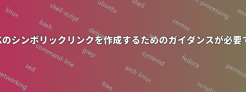 JDKのシンボリックリンクを作成するためのガイダンスが必要です