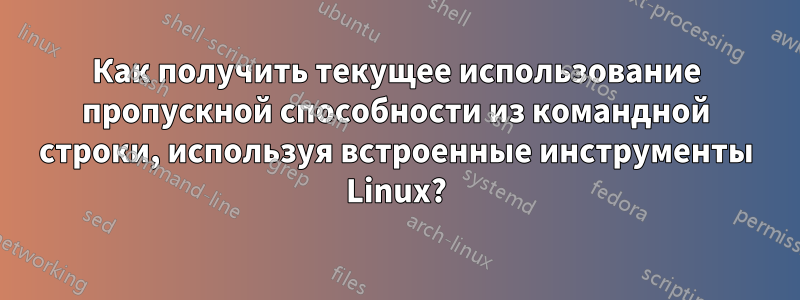 Как получить текущее использование пропускной способности из командной строки, используя встроенные инструменты Linux?