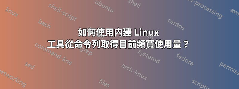 如何使用內建 Linux 工具從命令列取得目前頻寬使用量？