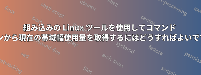 組み込みの Linux ツールを使用してコマンド ラインから現在の帯域幅使用量を取得するにはどうすればよいですか?