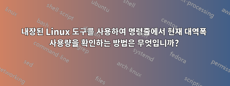 내장된 Linux 도구를 사용하여 명령줄에서 현재 대역폭 사용량을 확인하는 방법은 무엇입니까?