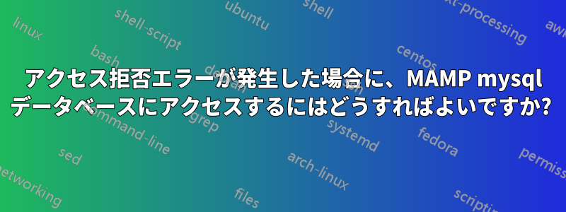 1045 アクセス拒否エラーが発生した場合に、MAMP mysql データベースにアクセスするにはどうすればよいですか?