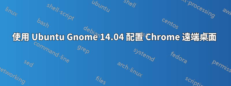 使用 Ubuntu Gnome 14.04 配置 Chrome 遠端桌面