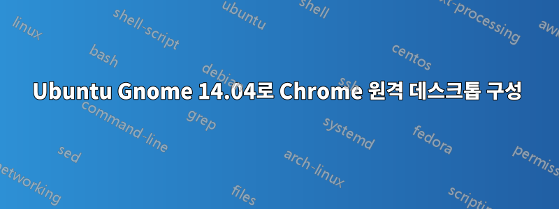 Ubuntu Gnome 14.04로 Chrome 원격 데스크톱 구성