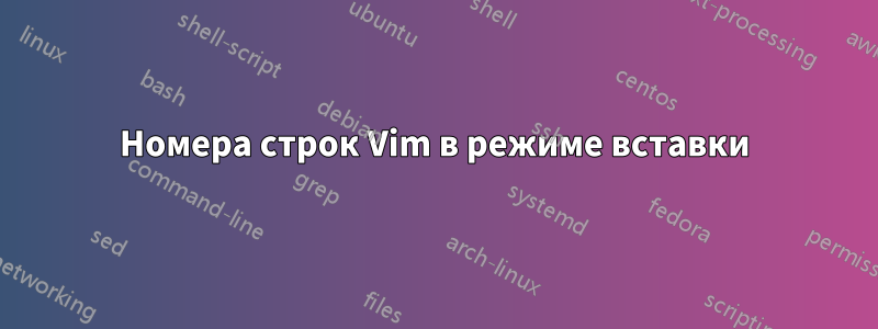 Номера строк Vim в режиме вставки