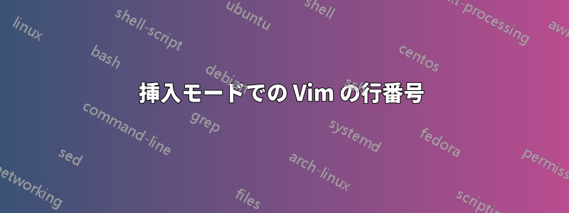 挿入モードでの Vim の行番号