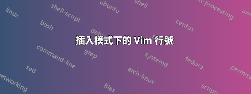 插入模式下的 Vim 行號