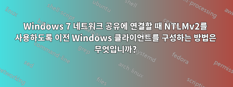 Windows 7 네트워크 공유에 연결할 때 NTLMv2를 사용하도록 이전 Windows 클라이언트를 구성하는 방법은 무엇입니까?