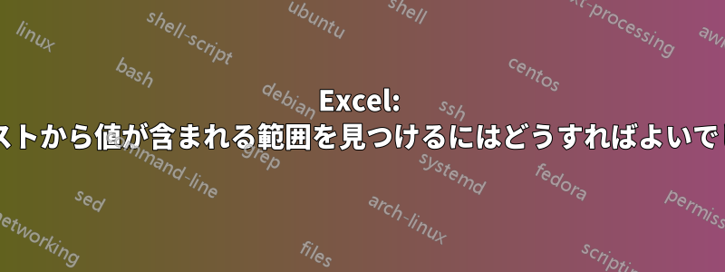 Excel: 範囲のリストから値が含まれる範囲を見つけるにはどうすればよいでしょうか?