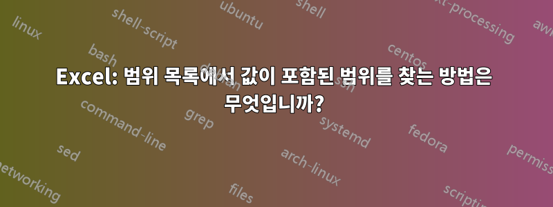 Excel: 범위 목록에서 값이 포함된 범위를 찾는 방법은 무엇입니까?