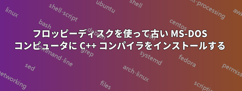 フロッピーディスクを使って古い MS-DOS コンピュータに C++ コンパイラをインストールする