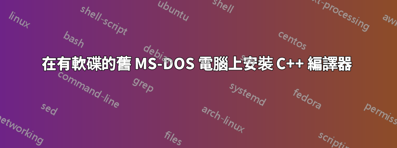 在有軟碟的舊 MS-DOS 電腦上安裝 C++ 編譯器