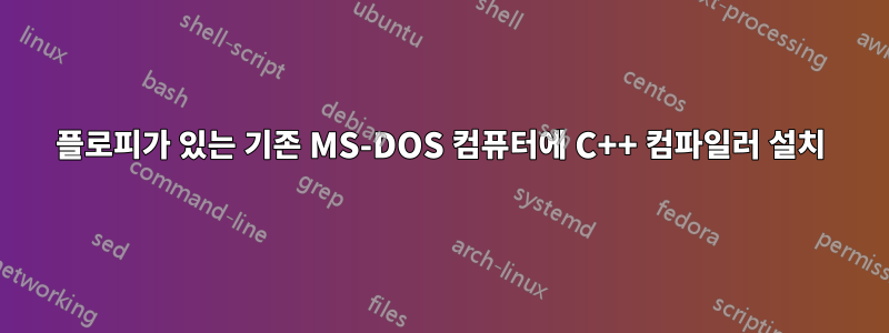 플로피가 있는 기존 MS-DOS 컴퓨터에 C++ 컴파일러 설치