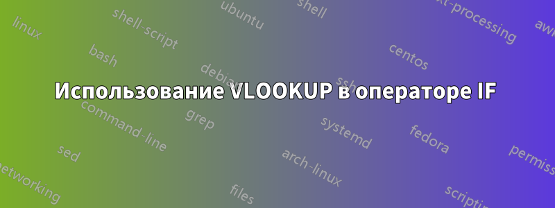 Использование VLOOKUP в операторе IF