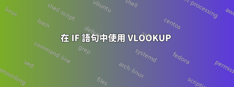 在 IF 語句中使用 VLOOKUP