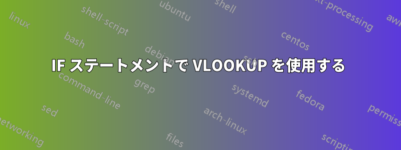 IF ステートメントで VLOOKUP を使用する