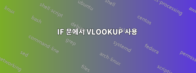 IF 문에서 VLOOKUP 사용