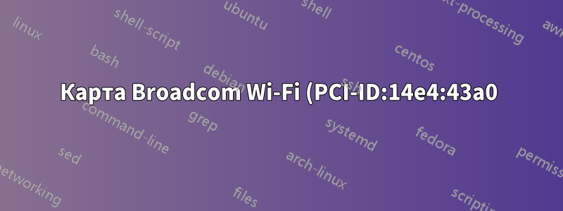 Карта Broadcom Wi-Fi (PCI-ID:14e4:43a0) не распознается при двойной загрузке OSX/Kali