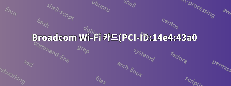 Broadcom Wi-Fi 카드(PCI-ID:14e4:43a0)가 듀얼 부팅 OSX/Kali에서 인식되지 않습니다.
