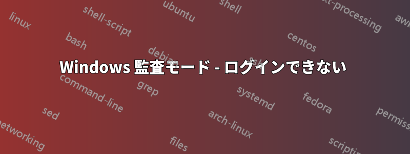 Windows 監査モード - ログインできない