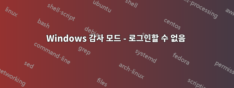 Windows 감사 모드 - 로그인할 수 없음