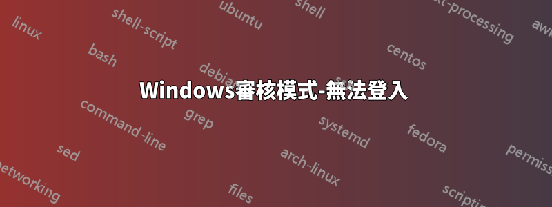 Windows審核模式-無法登入