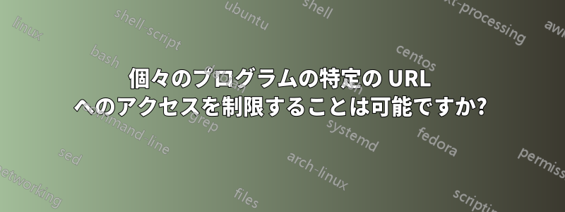 個々のプログラムの特定の URL へのアクセスを制限することは可能ですか?